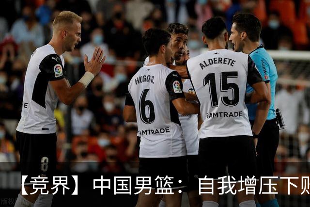 【竞界】中国男篮：自我增压下败给自己体系