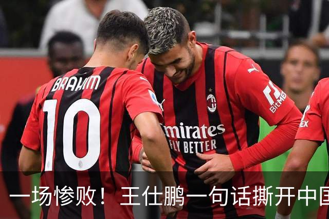 一场惨败！王仕鹏一句话撕开中国篮球遮羞布：联赛20分，国际赛0分！