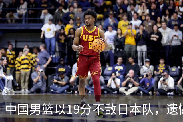中国男篮以19分不敌日本队，遗憾告别决赛之路