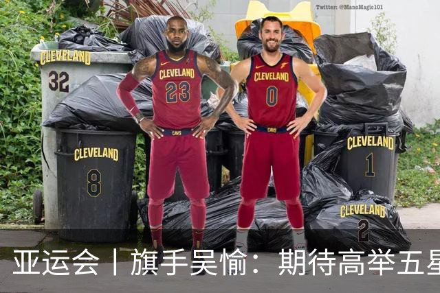 亚运会丨旗手吴愉：期待高举五星红旗入场