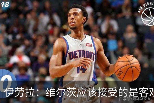 伊劳拉：维尔茨应该接受的是客观评判 阿劳霍出场时间超出预期