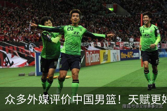 众多外媒评价中国男篮！天赋更好，打法却过时