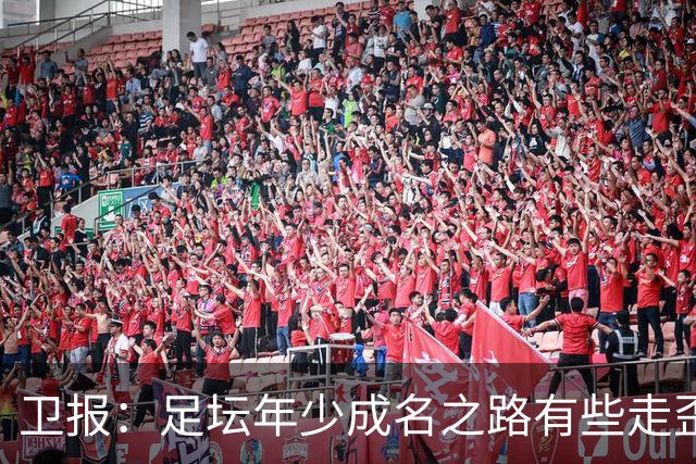 卫报：足坛年少成名之路有些走歪，斯特林已很幸运 JJ又会如何？