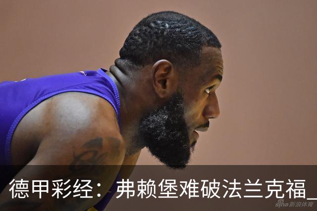 德甲彩经：弗赖堡难破法兰克福 多特不敌斯图加特