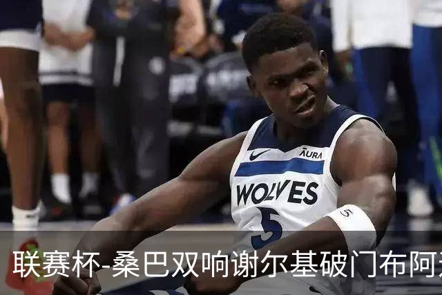 联赛杯-桑巴双响谢尔基破门布阿迪助攻 曼城5-0诺维奇