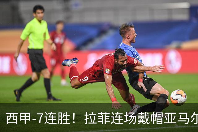 西甲-7连胜！拉菲连场戴帽亚马尔两助 巴萨3-1塞维利亚