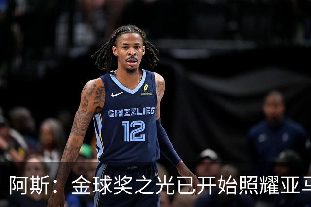 阿斯：金球奖之光已开始照耀亚马尔，罗德里的表现远超转会费价值