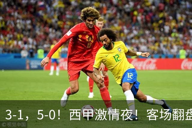 3-1，5-0！西甲激情夜！客场翻盘 帽子戏法上演，巴萨再写新篇章