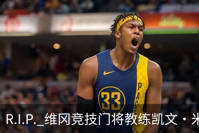 R.I.P. 维冈竞技门将教练凯文·米勒离世，享年57岁
